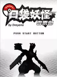 口袋妖怪霹雳白汉化版街机游戏