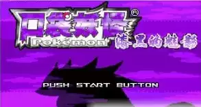 口袋妖怪漆黑的魅影BUG修复版游戏