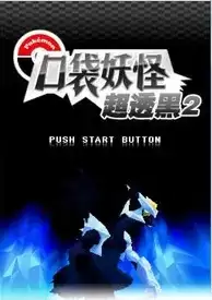 口袋妖怪梦的黑2中文版街机模拟器游戏