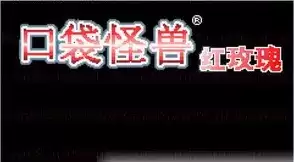 口袋妖怪红玫瑰中文版游戏
