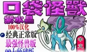 口袋妖怪紫水晶中文版街机模拟器游戏