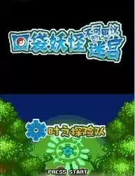 口袋妖怪不可思议的迷宫时之探险队汉化版游戏