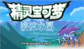 口袋妖怪液体水晶中文版游戏