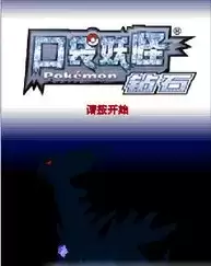 口袋妖怪钻石493汉化版游戏