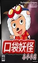 口袋妖怪喜羊羊版街机模拟器游戏