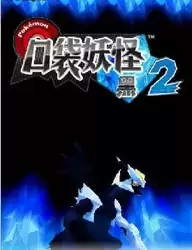 649中文版】口袋妖怪黑白2-649中文版游戏