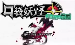 口袋妖怪MEGA觉醒中文版街机模拟器游戏