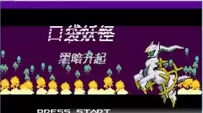 口袋妖怪黑暗升起1中文版街机模拟器