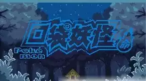 口袋妖怪宿命の轮回街机版游戏