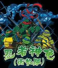 街机忍者神龟街机版游戏