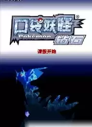 口袋妖怪BT钻石493版街机游戏