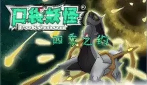 口袋妖怪四季之约中文版游戏