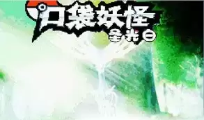 口袋妖怪圣光白汉化版游戏
