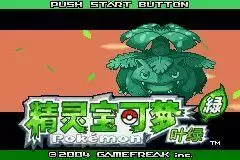 口袋妖怪绝望绿之轮回中文版游戏