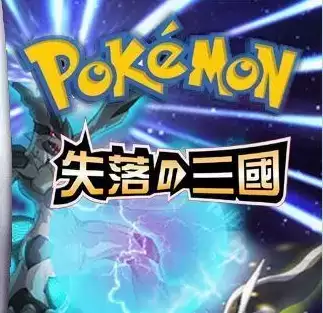 口袋妖怪失落的三国中文版街机模拟器