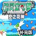口袋妖怪空之花神补完版游戏
