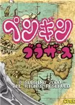 企鹅兄弟已下架