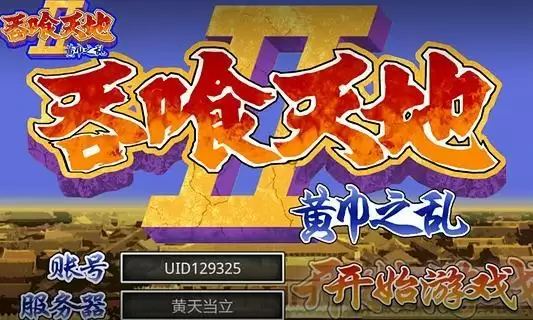 街机游戏吞食天地(王朝战争)