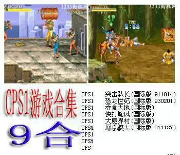 街机三国志+恐龙快打+圆桌骑士+惩罚者+模拟器