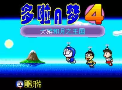 多拉A梦4：大雄和月之王国