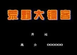 街机荒野大镖客游戏