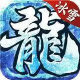 冰雪高爆版手游(攻略)