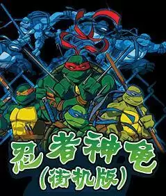忍者神龟街机版