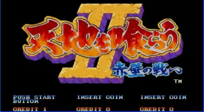 街机三国志2敌人替换赵云加强版