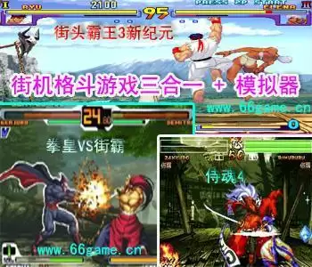 街头霸王3新纪元+拳皇VS街霸+侍魂4+模拟器