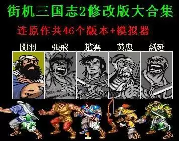 街机三国志2修改版大合集(含模拟器)