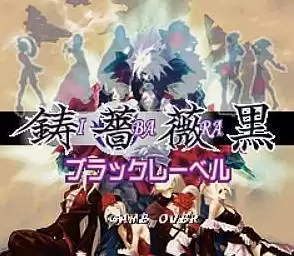 铸蔷薇黑版