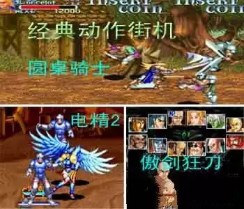街机圆桌骑士+电精2+傲剑狂刀+模拟器
