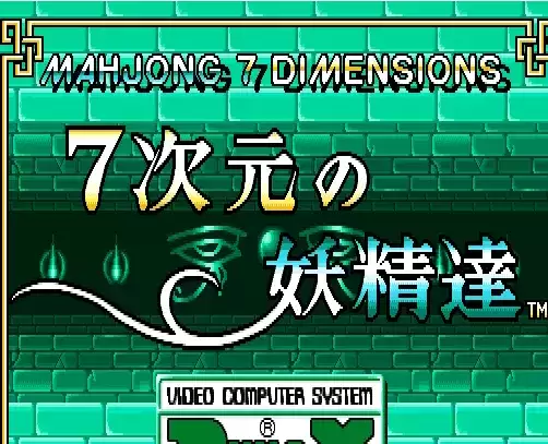 街机游戏7次元之妖精达(日版)直装版