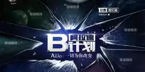 街机游戏B计划硬盘版