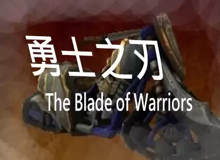 街机游戏勇士之刃破解版rom
