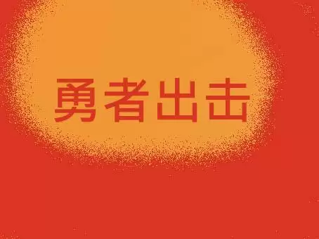 街机游戏勇者出击裸体版rom