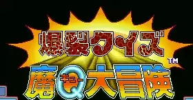 街机游戏爆裂猜谜魔Q大冒险(日版)裸体版
