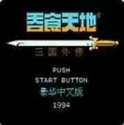 吞食天地2汉化终极典藏版