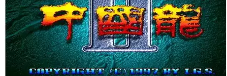 街机中国龙II
