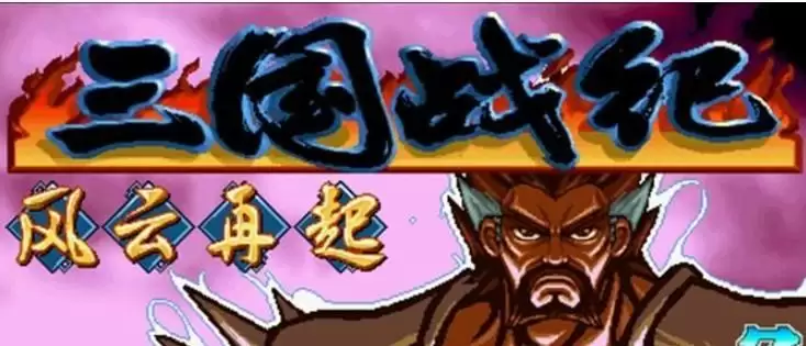 三国战纪风云再起拳皇罗伯特版(含rom)