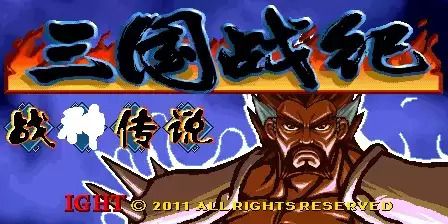 三国战纪大蛇降临最终版(含rom)