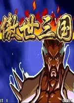 三国战记傲世三国中文免安装版