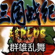 【三国战纪群雄乱舞中文版