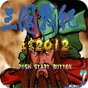 【三国战纪2012中文版