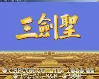 街机模拟器游戏三国志2无敌版