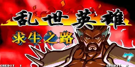 【三国战记飞雪传说加强版