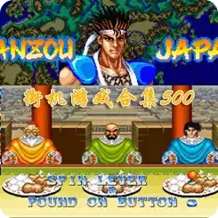 电脑街机游戏大全免费版(含rom)