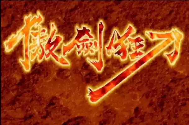 街机傲剑狂刀(中国版)rom