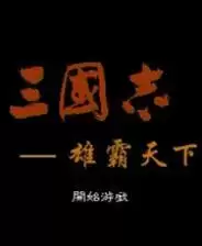 【三国志雄霸天下免安装版