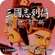 【三国志列传乱世群英破解版